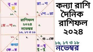 কন্যা রাশি নভেম্বর রাশিফল ২০২৪ | ১৬, ১৭ ও ১৮ নভেম্বর কেমন যাবে? | Kanya rashir somoy kmn?  কন্যারাশি