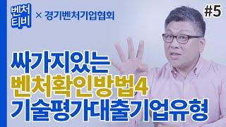 싸가지있는 벤처확인(벤처인증)방법ㅣ기술평가대출기업유형 [벤처TV] EP.05