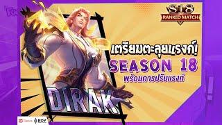 ROV สรุปตารางการรีแรงค์ ประจำซีซั่น SS18 แบบ Official