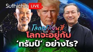 โลกจะอยู่กับ 'ทรัมป์' อย่างไร?: โลกเปลี่ยนสี: Suthichai Live 9-11-2567