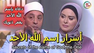 Secrets of the name of God,the One, with Lamia Fahmy and Sheikh Ramadan Abdel Razek