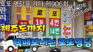 제주도까지 택배 보내는 로또명당 [일등돼지 로또 명당을 가다! Lotto 제906회]