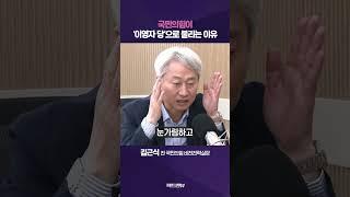 국힘, TK 중심 구조 타파…수도권 중도층 눈높이에 맞게 [팩트앤뷰 김근식]