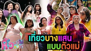   หิ้วหวีไปหิ้วหวีมา EP.129 | วัยรุ่นเช็คอินไหน ตัวแม่ไปเช็คอินบางแสน