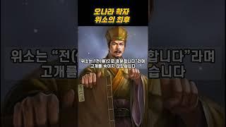 오나라 학자 위소의 최후