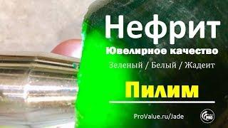 Пилим Зеленый Нефрит. Как получить нефрит ювелирного качества?