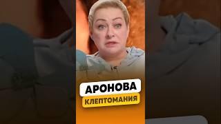 Мария Аронова: «Мама нас никогда не ругала!» - О своей клептомании / интервью #аронова #shorts