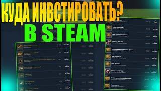 КУДА ИНВЕСТИРОВАТЬ В STEAM? ИНВЕСТИЦИИ ДЛЯ ЗАРАБОТКА В STEAM [ИНВЕСТИЦИИ В STEAM 2021, СТИМ 2021]