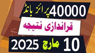 40000 Prize Bond Result today 10 March 2025 Quetta -  40000 premium prize bond result Draw 32