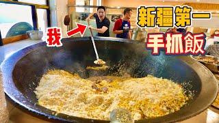 新疆”第一大”羊腿抓飯，40元一份一天能賣1000份，真的好吃嗎