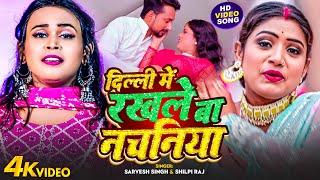 #Shilpi Raj | दिल्ली में रखले बा नचनिया | #Sarvesh Singh , Ft .#Rani | Bhojpuri Songs 2023 | #Video