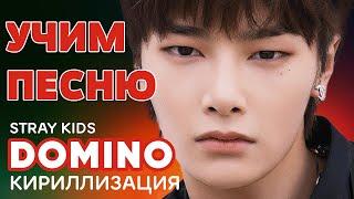 Учим песню Stray Kids - DOMINO | Кириллизация