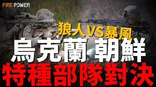 烏特種部隊出擊，燒毀SU-27戰鬥機和俄後勤設施！朝鮮暴風軍團特種部隊參戰，誤擊8名俄軍士兵！烏克蘭F-16，連續擊落11枚俄軍巡航導彈！|金雕特種部隊|中東|關島|美國軍力|動遷|