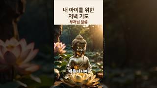 내 아이를 위한 저녁 기도 - 부처님말씀ㅣ부처님진언ㅣ자식을위한기도ㅣ부모마음