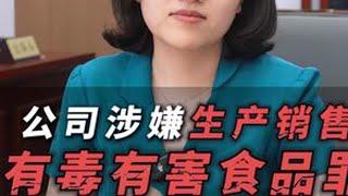 公司涉嫌生产销售有毒有害食品罪 员工会被抓吗#天津刑事律师 #专业刑事律师 #生产销售有毒有害食品罪 #生产销售有毒有害食品罪量刑 #无罪辩护
