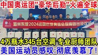 中国奥运团"豪华后勤”火遍全球！4万瓶水345台空调专业厨师团队，美国运动员感叹：彻底羡慕了！