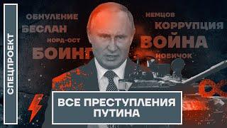 Все преступления Путина