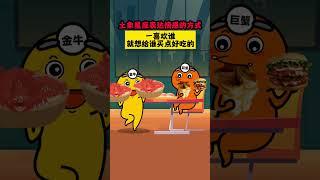 土象星座表达情感的方式 一喜欢谁就想给谁买点好吃的#土象星座 #星座 #星座解析