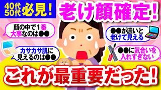 【有益】老け見え確定！40代・50代がやりがちなメイクの落とし穴！【ガルちゃん】