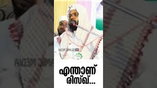 എന്താണ് രിസ്ഖ് ..#malayalamislamicspeech #islamicspeechmalayalammp3 #islamicsermon #malayalam #bayan