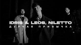 Idris & Leos, NILETTO - Дурная привычка (Премьера клипа)