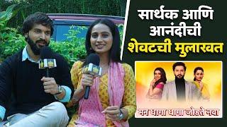 सार्थक आणि आनंदीची शेवटची मुलाखत | Abhishek Rahalkar & Divya Pugaonkar | Man Dhaga Dhaga Jodte Nava