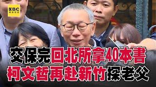 柯文哲交保完第一站「回北所拿40本書」 再赴新竹台大探望老父 @57ETFN