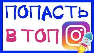 КАК ПОПАСТЬ В ТОП ИНСТАГРАМА ПО ХЕШТЕГАМ? ЛУЧШИЕ ПУБЛИКАЦИИ В INSTAGRAM. СЕКРЕТЫ И РАСКРУТКА В ИНСТА