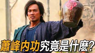 不是九陽、也非北冥！蕭峰無敵的真正原因，竟與這本神功有關？