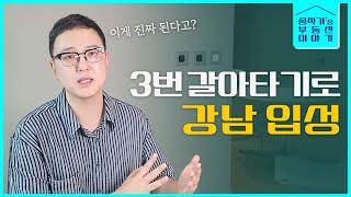 상급지 갈아타기의 정석 (강남입성의 지름길)