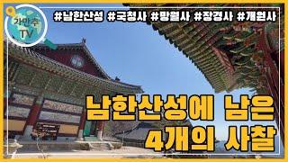 4개의 사찰만이 남은  남한산성 국청사 망월사 장경사 개원사