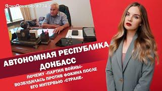 Автономная республика Донбасс. Почему «партия войны» возбудилась против Фокина | ЯсноПонятно #774