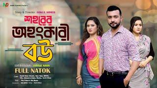 শহরের অহংকারী বউ l Bangla New Natok l Mithila Telefilms