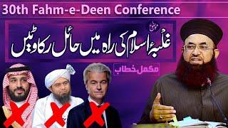 30th Annual Fahm-e-Deen Conference | Complete Bayan | 20 April 2023 | Dr Ashraf Asif Jalali