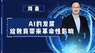 脑科学家刘嘉：AI时代的学习能不能“躺平”