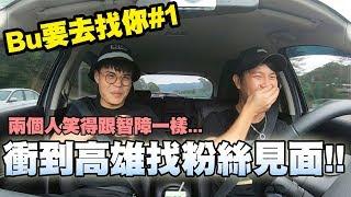 粉絲見面新企劃！第一集就從台北殺到高雄！！【Bu要去找你#1】ft.聖結石