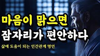 삶에 도움이 되는 인간관계 명언 | 채근담, 명심보감, 법구경, 에픽테토스, 플라톤, 한비자, 탈무드, 노자, 쇼펜하우어 | 마음이 맑으면 잠자리가 편안하다