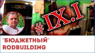 "Бюджетный" RODBUILDING.Часть 9.1. Покраска бланка спиннинга (начало).