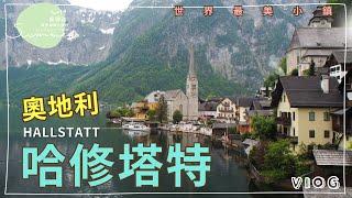 歐洲自由行｜從薩爾斯堡搭公車到世界最美小鎮哈修塔特Hallstatt｜歐洲奧斯德瑞法自助旅行｜20190527 Day6 ｜芒果姐姐的小旅行EP6｜芒果這一家