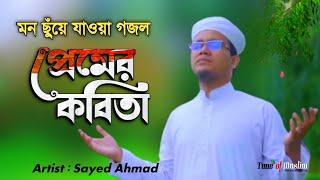 Sayed Ahmad Gojol 2022 | প্রেমের কবিতা | Premer Kobita | Sayed Ahmad Kalarab | Islamic Song | Ghazal