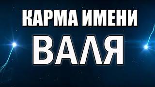 КАРМА ИМЕНИ ВАЛЕНТИНА. ТИПИЧНАЯ СУДЬБА ВАЛИ