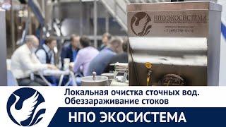 Локальная очистка сточных вод. Обеззараживание стоков