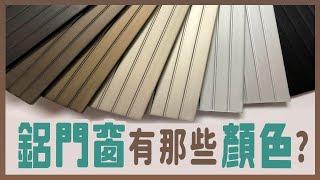 【HAILI DIY 門窗專家】鋁門窗有哪些顏色?