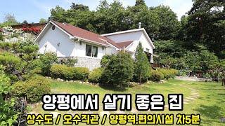 양평에서 살기 좋은 위치 양평전원주택/상수도 오수직관 2천가격인하 양평전원주택급매물/남한강 산책로 이용하기 좋은 전원마을/양평부동산/ 전원주택