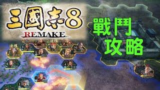 三國志8 remake 戰鬥攻略 以少打多的技巧