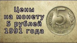 Цены на монету СССР 5 рублей 1991 года