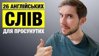 26 англійських слів, щоб круто висловитись англійською мовою