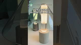 자기전엔 무드등을 스타벅스 프리퀀시 보나키아K #살림템#무드등 #숙면