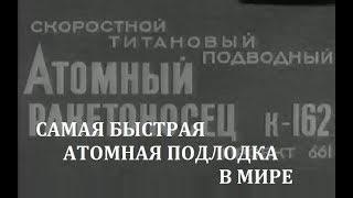 РАССЕКРЕЧЕННЫЕ КАДРЫ ИСПЫТАНИЙ САМОЙ БЫСТРОЙ В МИРЕ ПОДЛОДКИ К-162