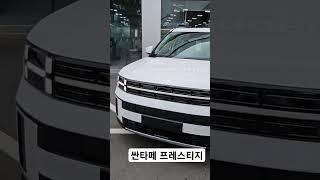 싼타페 MX5 프레스티지 현대자동차